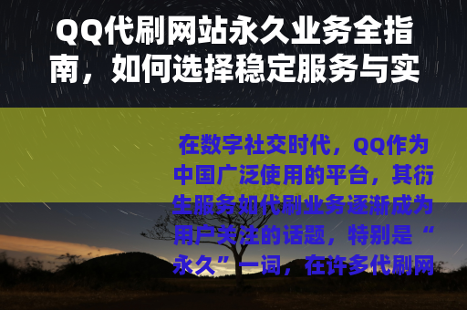 QQ代刷网站永久业务全指南，如何选择稳定服务与实现长期价值提升