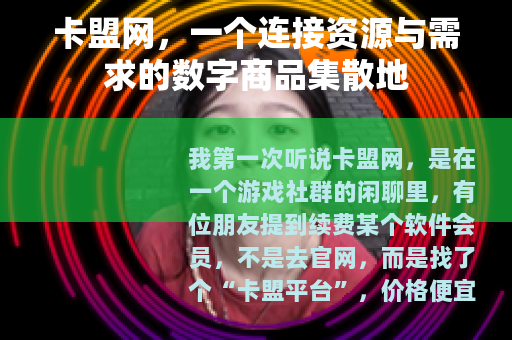 卡盟网，一个连接资源与需求的数字商品集散地
