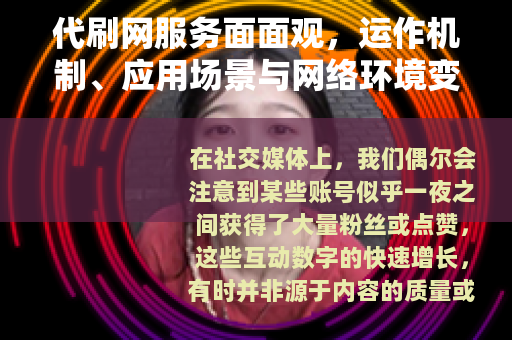 代刷网服务面面观，运作机制、应用场景与网络环境变迁