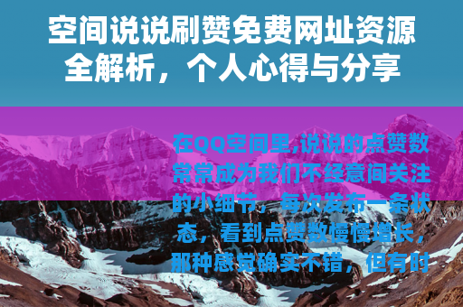空间说说刷赞免费网址资源全解析，个人心得与分享