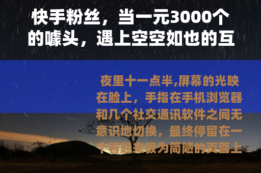 快手粉丝，当一元3000个的噱头，遇上空空如也的互动区