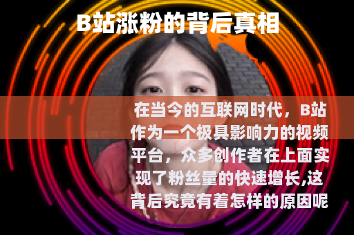 B站涨粉的背后真相