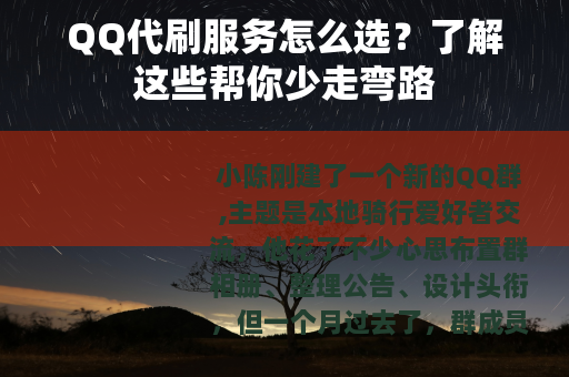 QQ代刷服务怎么选？了解这些帮你少走弯路