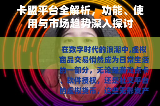 卡盟平台全解析，功能、使用与市场趋势深入探讨