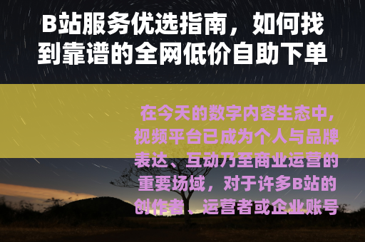 B站服务优选指南，如何找到靠谱的全网低价自助下单平台