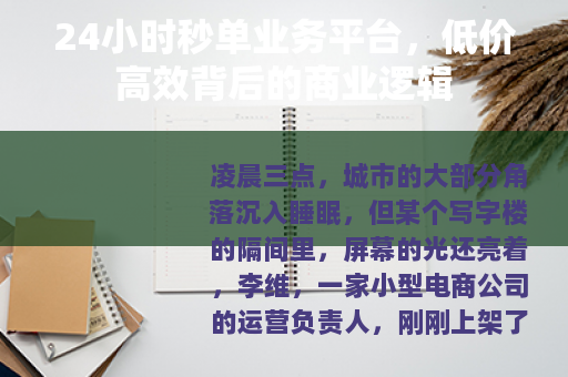 24小时秒单业务平台，低价高效背后的商业逻辑