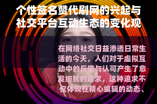 个性签名赞代刷网的兴起与社交平台互动生态的变化观察