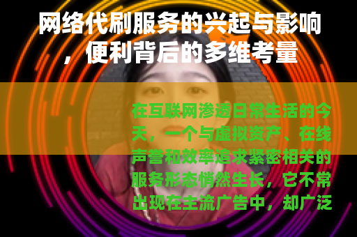 网络代刷服务的兴起与影响，便利背后的多维考量