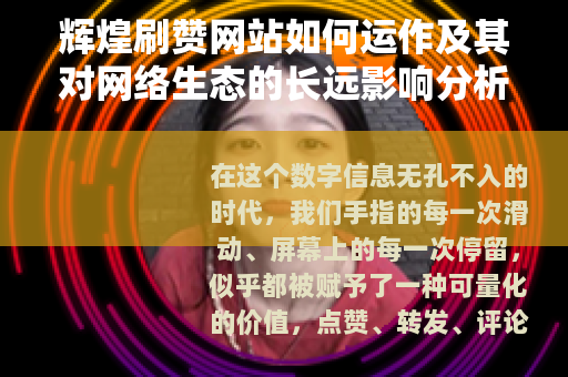 辉煌刷赞网站如何运作及其对网络生态的长远影响分析