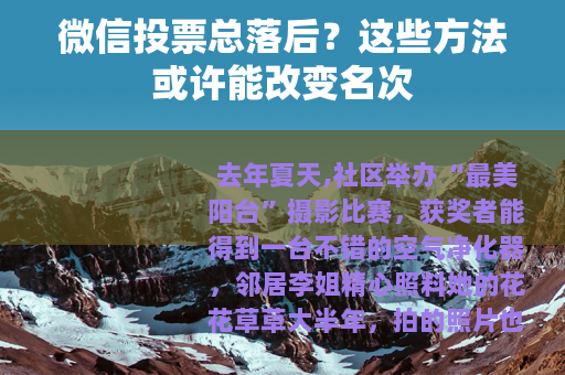 微信投票总落后？这些方法或许能改变名次