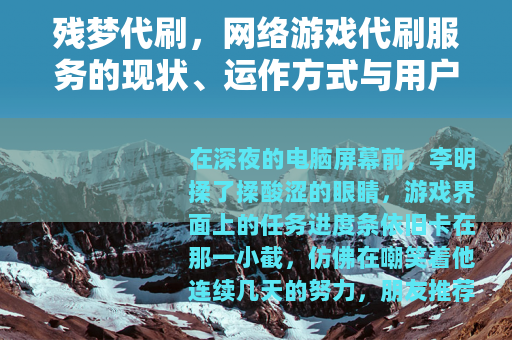 残梦代刷，网络游戏代刷服务的现状、运作方式与用户体验深度分析