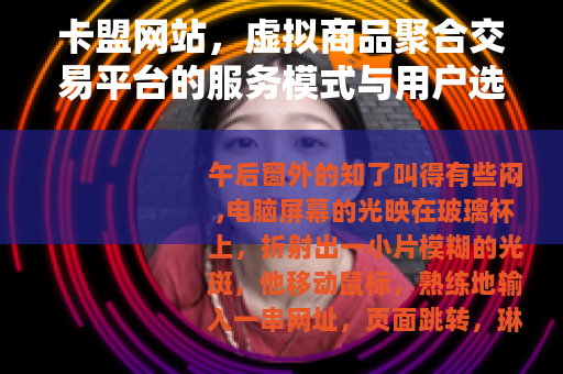 卡盟网站，虚拟商品聚合交易平台的服务模式与用户选择