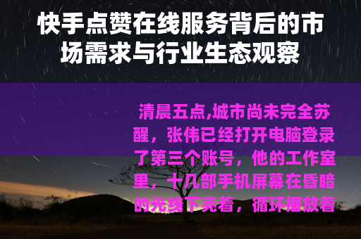 快手点赞在线服务背后的市场需求与行业生态观察