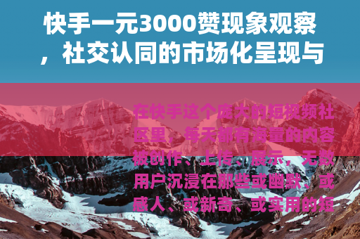 快手一元3000赞现象观察，社交认同的市场化呈现与思考