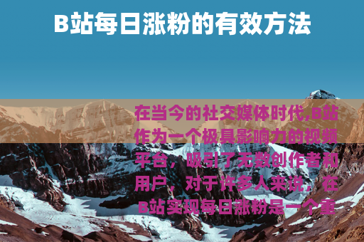 B站每日涨粉的有效方法