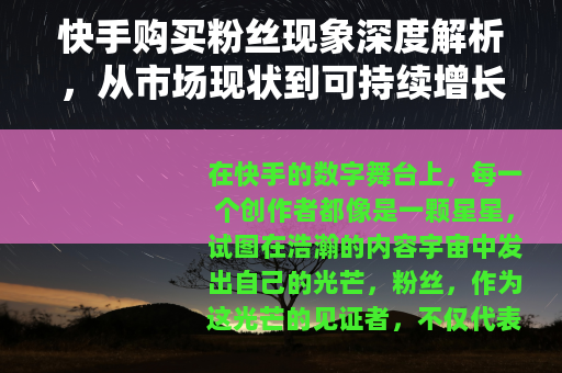 快手购买粉丝现象深度解析，从市场现状到可持续增长策略的全面探讨