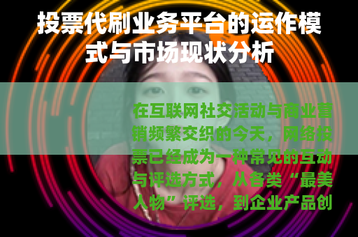 投票代刷业务平台的运作模式与市场现状分析