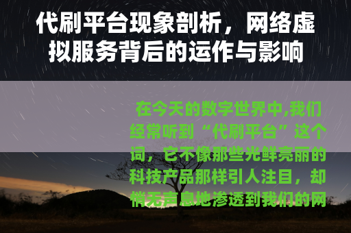代刷平台现象剖析，网络虚拟服务背后的运作与影响