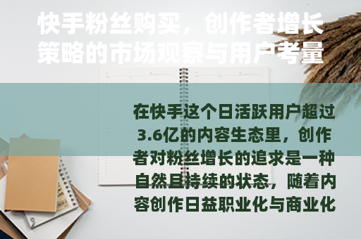 快手粉丝购买，创作者增长策略的市场观察与用户考量