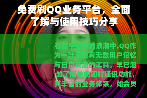 免费刷QQ业务平台，全面了解与使用技巧分享