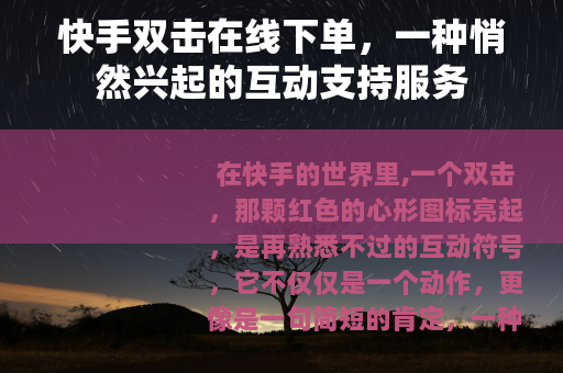 快手双击在线下单，一种悄然兴起的互动支持服务