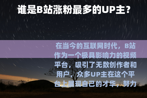 谁是B站涨粉最多的UP主？