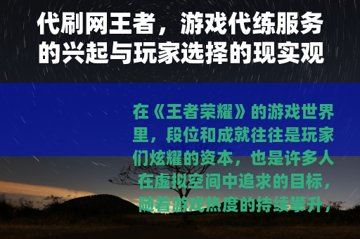 代刷网王者，游戏代练服务的兴起与玩家选择的现实观察