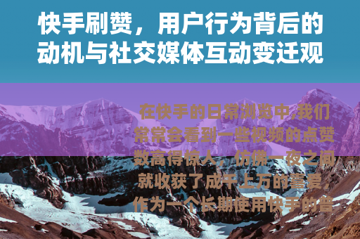 快手刷赞，用户行为背后的动机与社交媒体互动变迁观察