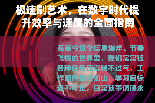 极速刷艺术，在数字时代提升效率与速度的全面指南