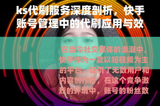 ks代刷服务深度剖析，快手账号管理中的代刷应用与效果评估
