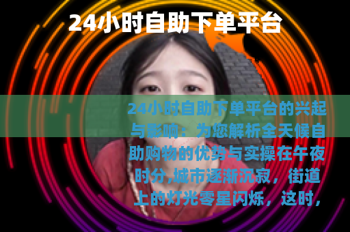 24小时自助下单平台