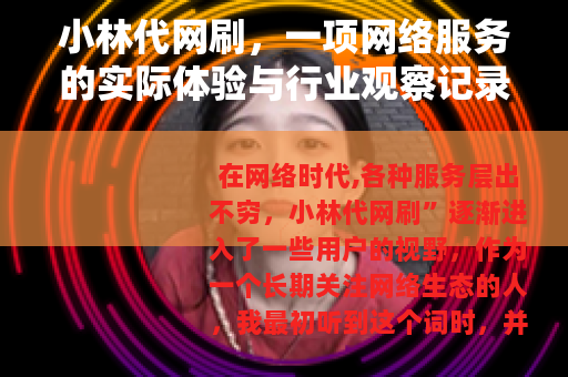 小林代网刷，一项网络服务的实际体验与行业观察记录