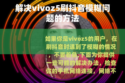解决vivoz5刷抖音模糊问题的方法