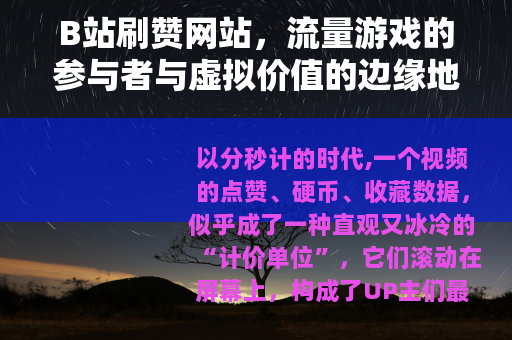 B站刷赞网站，流量游戏的参与者与虚拟价值的边缘地带