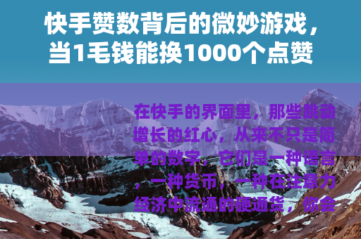 快手赞数背后的微妙游戏，当1毛钱能换1000个点赞