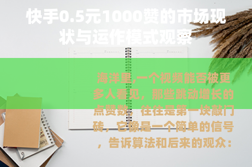 快手0.5元1000赞的市场现状与运作模式观察