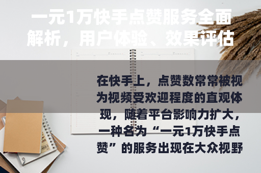 一元1万快手点赞服务全面解析，用户体验、效果评估与行业观察