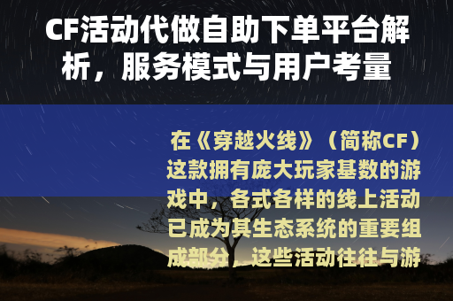 CF活动代做自助下单平台解析，服务模式与用户考量