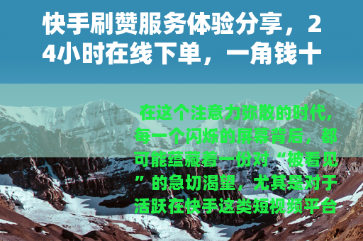 快手刷赞服务体验分享，24小时在线下单，一角钱十个双击的日常