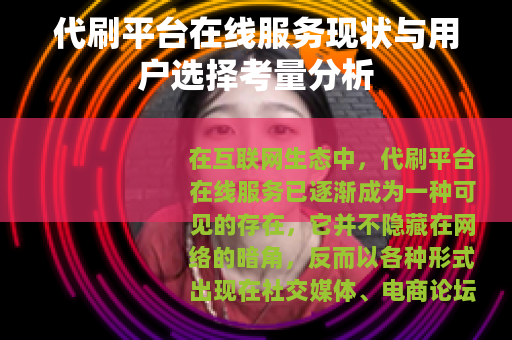代刷平台在线服务现状与用户选择考量分析
