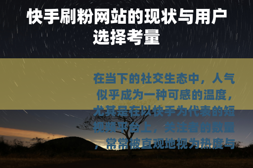 快手刷粉网站的现状与用户选择考量