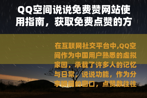 QQ空间说说免费赞网站使用指南，获取免费点赞的方法与体验分享