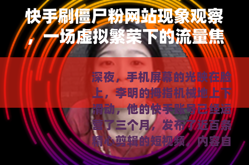 快手刷僵尸粉网站现象观察，一场虚拟繁荣下的流量焦虑