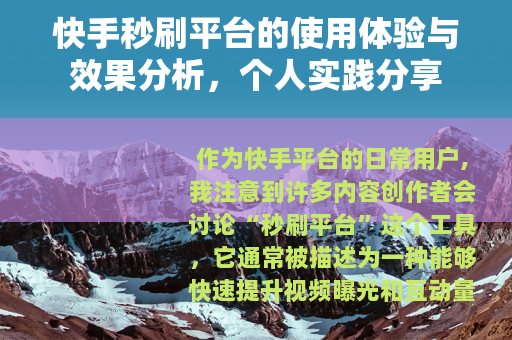 快手秒刷平台的使用体验与效果分析，个人实践分享