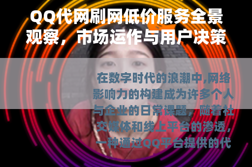 QQ代网刷网低价服务全景观察，市场运作与用户决策深度指南