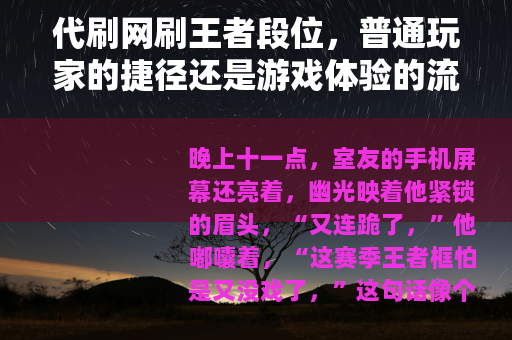 代刷网刷王者段位，普通玩家的捷径还是游戏体验的流失？