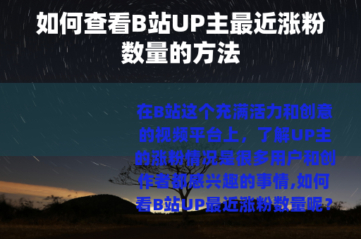 如何查看B站UP主最近涨粉数量的方法