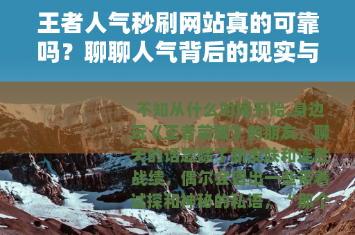 王者人气秒刷网站真的可靠吗？聊聊人气背后的现实与选择