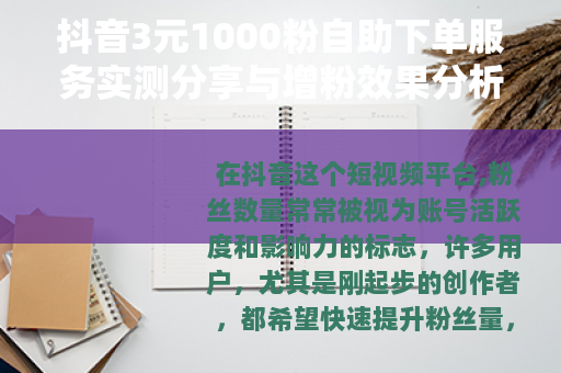 抖音3元1000粉自助下单服务实测分享与增粉效果分析