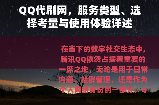 QQ代刷网，服务类型、选择考量与使用体验详述